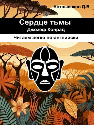 cover image of Сердце тьмы / Heart of darkness (адаптированный английский B1)